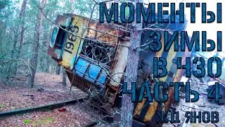 Моменты Зимы ЧЗО – 4 часть (ЖД, Янов) | 2020