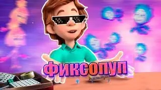 ФИКСОПУП (ПЕРЕЗАЛИВ) | RYTP