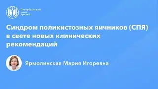Профессор Ярмолинская М.И.: Синдром поликистозных яичников (СПЯ) в свете клинических рекомендаций