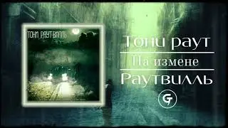 Тони Раут - На измене (текст в описании)