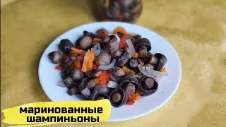 МАРИНОВАННЫЕ  ШАМПИНЬОНЫ #маринованныешампиньоны #грибы #шампиньоны #закуска #рецепт