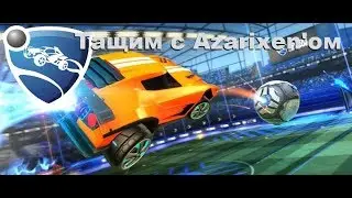 I| Rocket League |I Тащим с Azarixen'ом