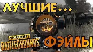 PUBG. Лучшие моменты и фэйлы / PLAYERUNKNOWN'S BATTLEGROUNDS #10