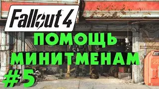 FALLOUT 4 №5 |  СТРОИТЕЛЬСТВО БАЗЫ