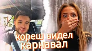 КОРЕШ РАССКАЗАЛ КАК ВСТРЕТИЛ ВАЛЮ КАРНАВАЛ! КОРЕШ ЗАСТРЯЛ НА ПАРКОВКЕ