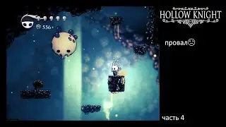Hollow Knight часть 4