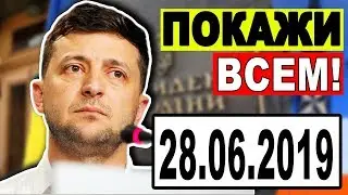 ЗЕЛЕНСКИЙ ПРОТИВ РАДЫ — 28.06.2019 — НЕРАВНАЯ СХВАТКА С ДЕПУТАТАМИ