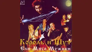 Отец и маски (Live)