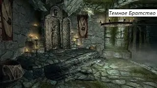 Skyrim   Legendary Edition ПРОХОЖДЕНИЕ Тёмное Братство убить Нарфи Эннодия Папия и Бейтильд