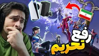 رفع تحریم بازی مارول رایولز رو کنسول (بدون نیاز به PC 💻) ✅️ | چطور Marvel Rivals تو ایران بازی کنیم