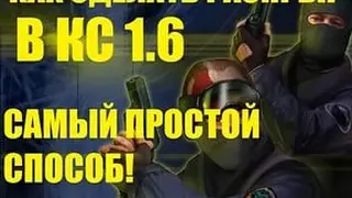 КАК ДЕЛАТЬ РАСПРЫГ(РУССКИЙ МЯСНИК) CS 1.6