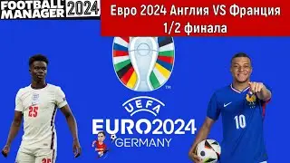 Евро 2024 Англия VS Франция 1/2 финала Football Manager 2024