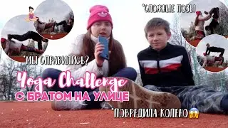 yoga challenge на двоих 🧘🏻‍♀️|| йога челлендж на улице || йога сложные позы | 