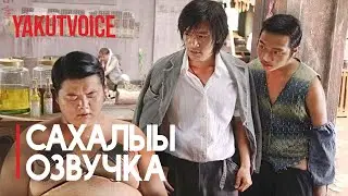 CYГЭ БАНДАТА | REMAKE [Сахалыы Озвучка]