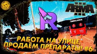 ARMA 3 Rocket Role Play ➤ Работа на улице, продаём препараты! #6