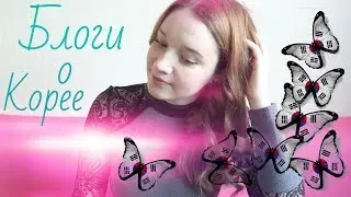 Блоги о Корее/Нужен совет!