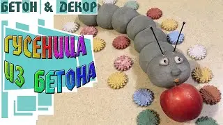 ГУСЕНИЦА ИЗ ЦЕМЕНТА