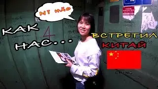 Первый день в Гуанчжоу, первый кастиг, первая сестра!