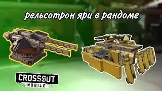 Crossout Mobile: Нагибучий рельсотрон ЯРИ | нарезка