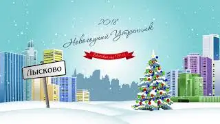 Заставки к новогоднему утреннику