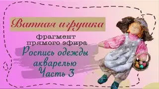 Роспись ватной игрушки акварелью. Запись прямого эфира. Часть 3