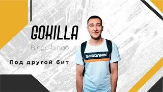 GOKILLA - Bingo-bingo [ПОД ДРУГОЙ БИТ]