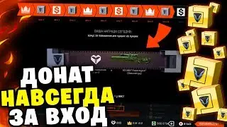 ДОНАТ НАВСЕГДА ЗА ВХОД В WARFACE, АК «Альфа» и КРИСС КАСТОМ КАЖДОМУ ИГРОКУ