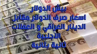 Exchange Rates of the dollar against the Iraqi dinar for the moment dollar dollar?