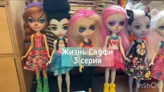 ЖИЗНЬ САФФИ // 3 серия