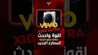 VIVO X100 ULTRA 🔥 اقوى و أحدث أجهزة فيفو 🔥#youtubeshorts #subscribe #trending