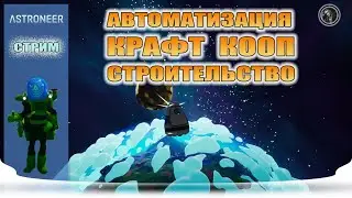 Astroneer Бесконечный
