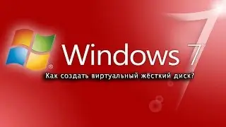 Как создать виртуальный жёсткий диск на Windows 7?