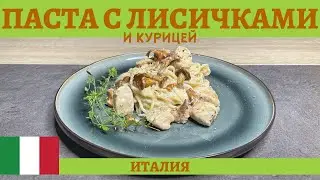 CHICKEN AND CHANTERELLES CREAMY PASTA (4K)
