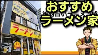 【幕末志士】中岡おすすめのラーメン屋　豚った