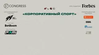 Сессия 1. Корпоративный спорт