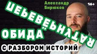 Перевёрнутая обида. Женская манипуляция. Расширенная версия с разбором историй