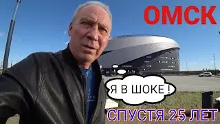 ОМСК / Спустя 25 лет