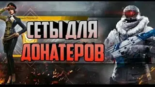 Сеты для донатеров 😈 топовые сеты Free Fire 😈