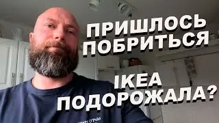 Пришлось побриться. Ikea подорожала? Dzenvlog из Германии.