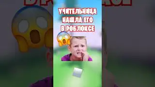 😱ЭТОГО ПАРНЯ НАШЛА ЕГО ЖЕ УЧИТЕЛЬНИЦА В РОБЛОКС!