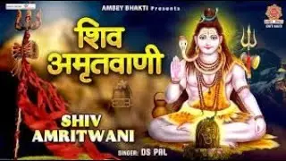 संपूर्ण शिव अमृतवाणी Shiv Amritwani Complete || Shiv Amritwani || Shiv Tara Bhakti