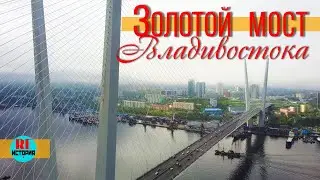 Владивосток. Золотой мост столицы Приморья