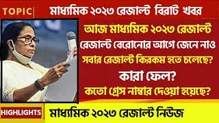 🔴 আজ Madhyamik 2023 RESULT (OUT)😱😱 কারা ফেল?😱 কতো গ্রেস নাম্বার দেওয়া হয়েছে?😱😱কেমন হয়েছে রেজাল্ট?