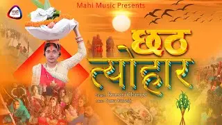 Chhath Tyohar || छठ त्योहार || Kumari Champa || Anjani Rana || Khortha Chhath Geet 2024 | Mahi Music