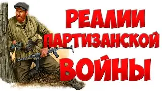 Реалии партизанской войны в Крыму