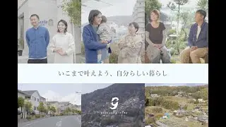 【生駒市PR動画／「いこまで叶えよう、自分らしい暮らし」】