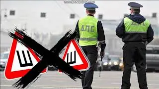Нужно ли клеить знак "Ш" шипы на авто в 2018-2019 г.