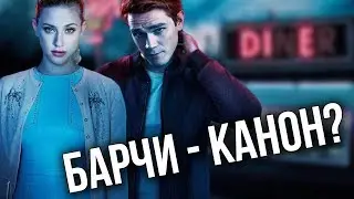 АРЧИ И БЕТТИ БУДУТ ВМЕСТЕ? || НОВОСТИ 4 СЕЗОНА СЕРИАЛА 