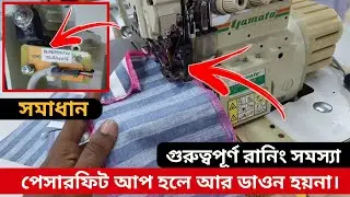 রানিং সমস্যা সমাধান | Sewings Machine Reper | Sewing machine tips | All Reset 26