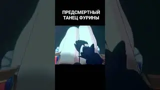 предсмертный танец фурины😫 #геншинимпакт #геншин #genshinimpact #фурина #shorts